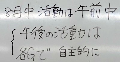 8月中活動は午前中。午後の活動は各Gで自主的に